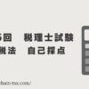 第75回　相続税法　自己採点