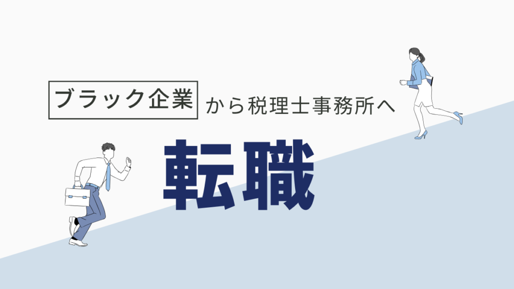 税理士事務所への転職