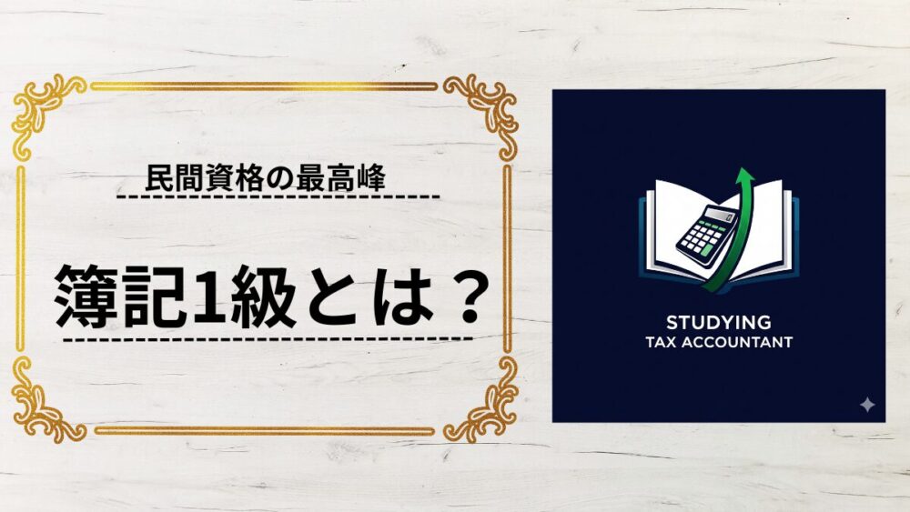 簿記1級 概要