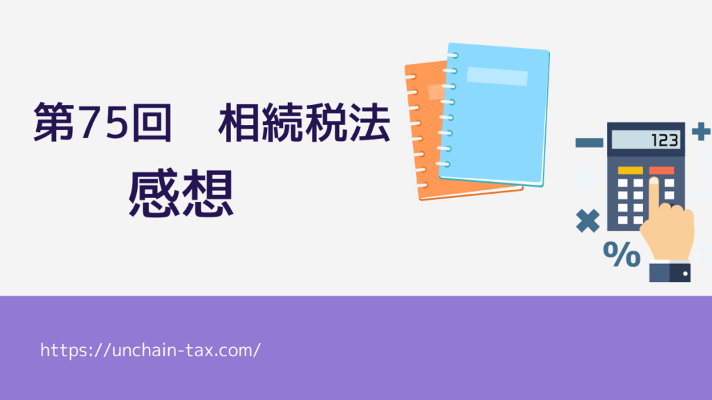 第75回 相続税法 感想