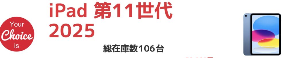 中古iPadはイオシスで