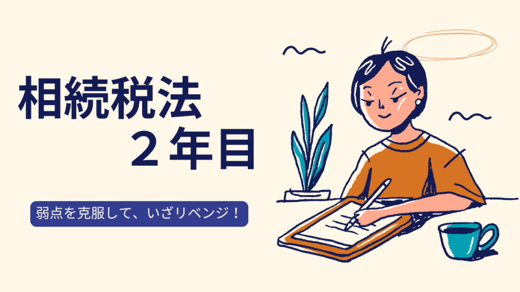 相続税法 2年め