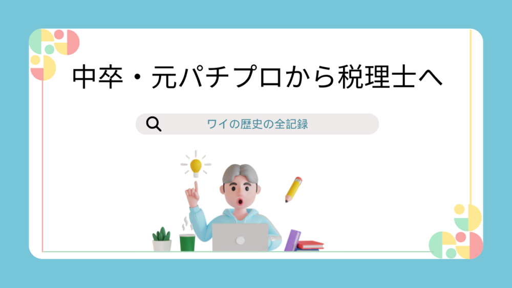 中卒・元パチプロから税理士へ