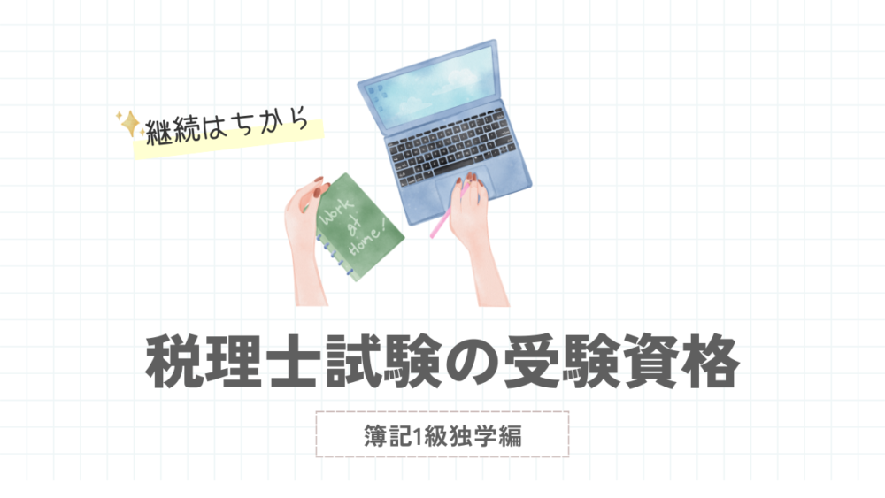 簿記1級　独学　合格