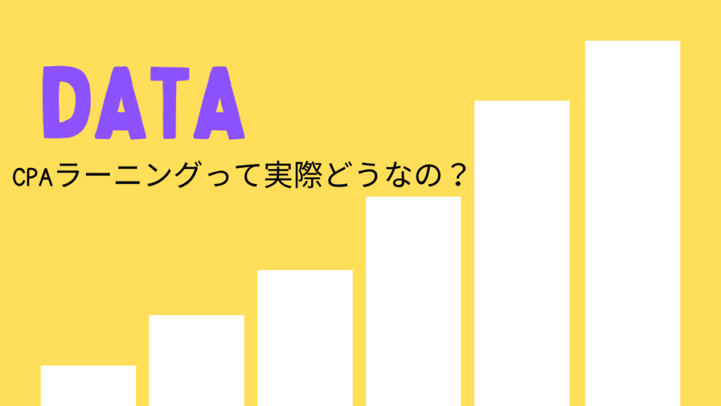CPAラーニング 実際どうなの