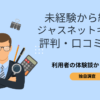 ジャスネットキャリア　評判　口コミ