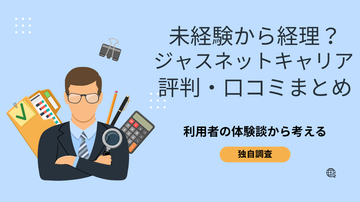 ジャスネットキャリア　評判　口コミ