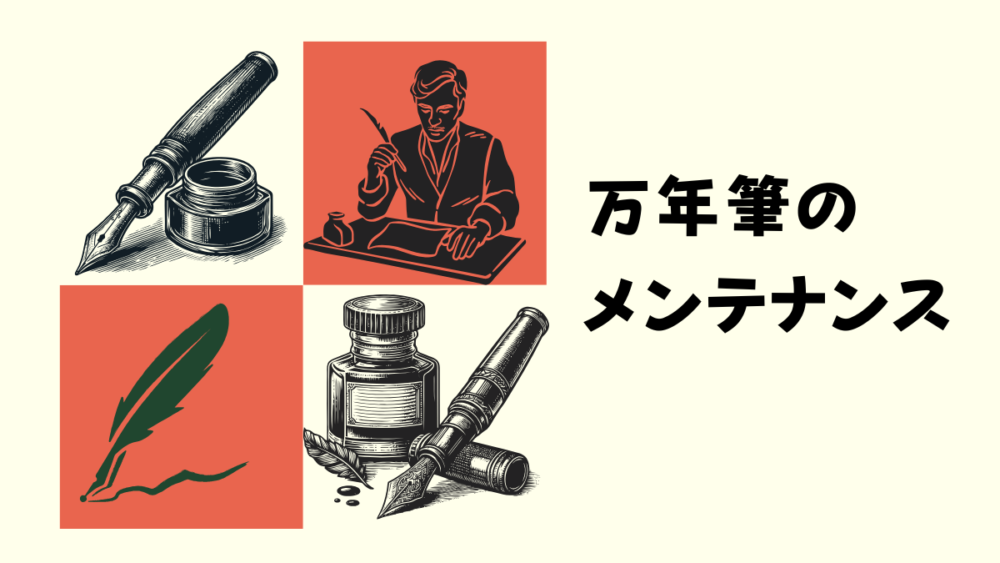 万年筆 メンテナンス