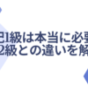 簿記2級　簿記1級　違い