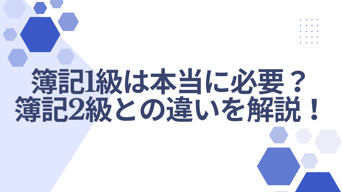 簿記2級　簿記1級　違い