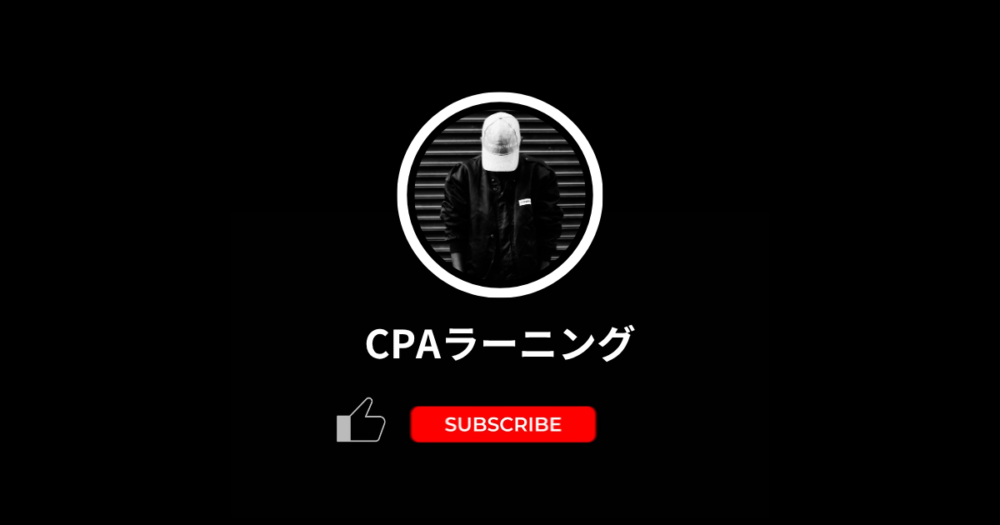 CPAラーニング 登録方法