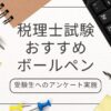 税理士試験　おすすめ　ボールペン