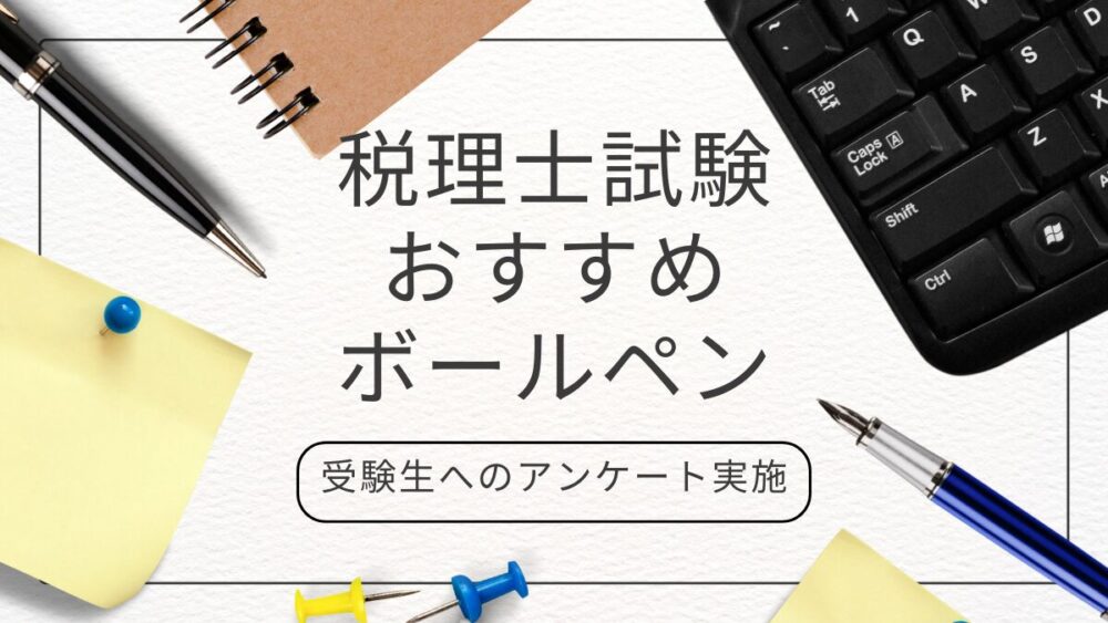 税理士試験　おすすめ　ボールペン