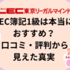 LEC　簿記1級　口コミ　評判　まとめ