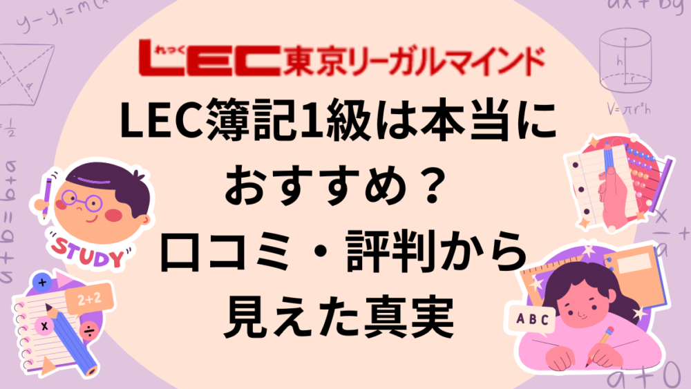 LEC　簿記1級　口コミ　評判　まとめ