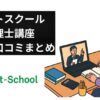 ネットスクール　税理士講座　評判　口コミ