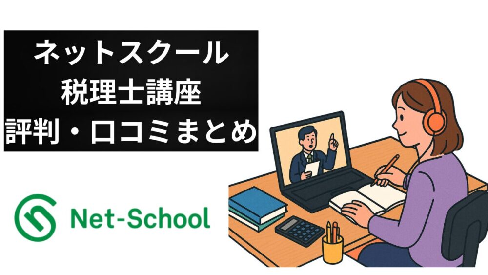 ネットスクール　税理士講座　評判　口コミ