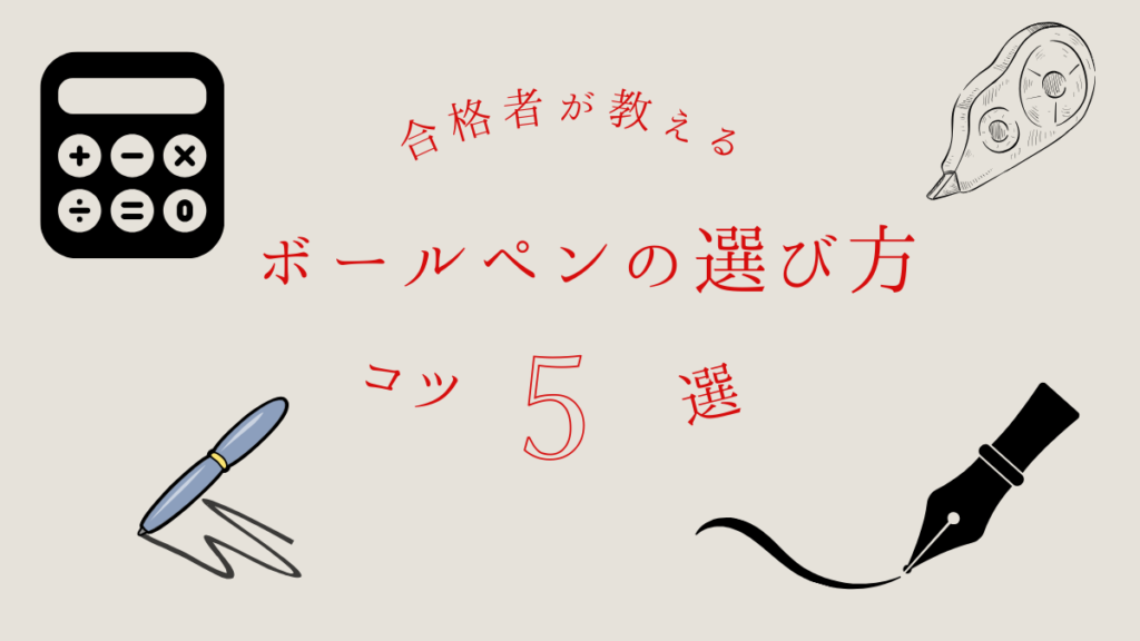 税理士試験 ボールペン 選び方