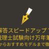 税理士試験向け　万年筆　おすすめ