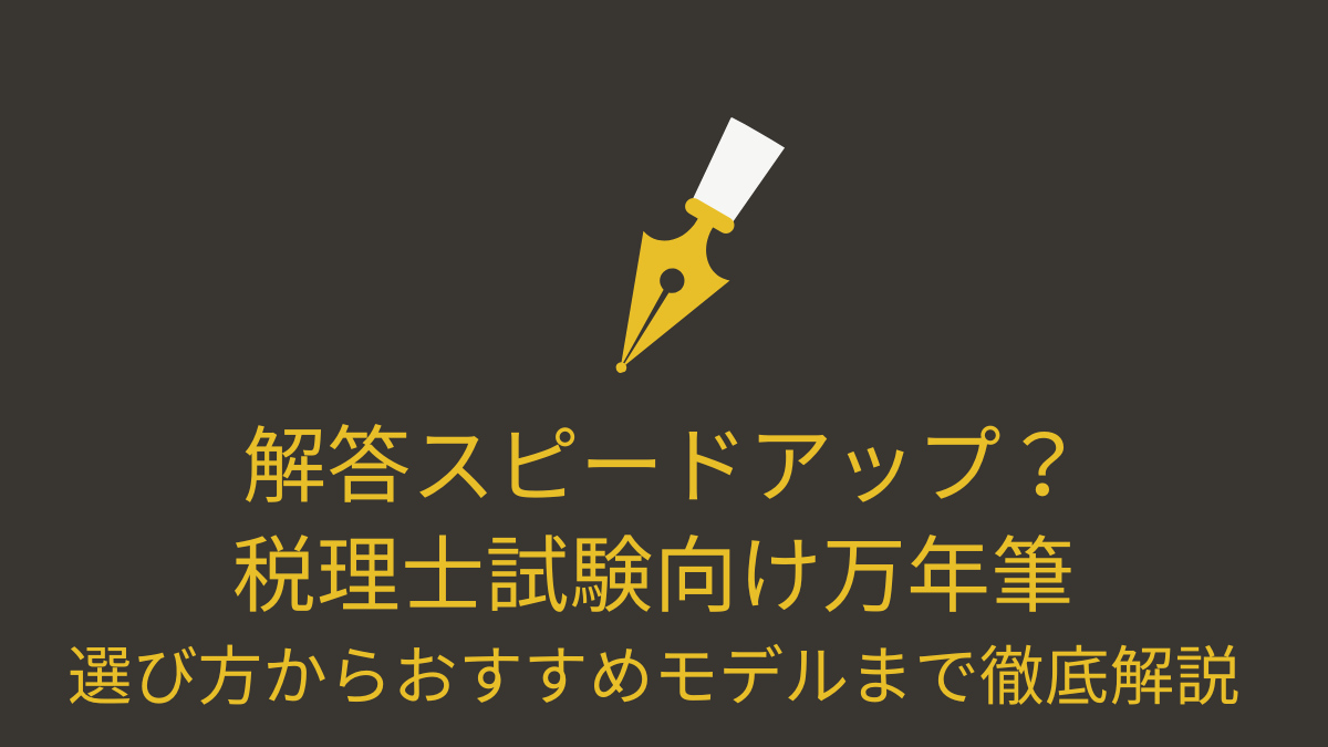 税理士試験向け　万年筆　おすすめ