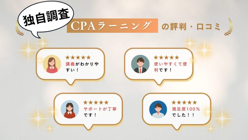 CPAラーニング 評判 口コミ
