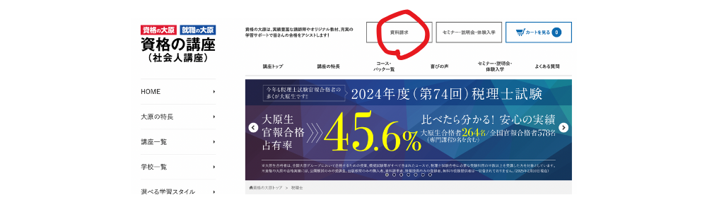 大原　資料請求　やり方１