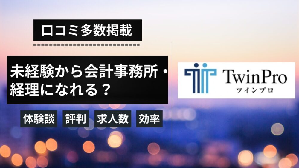 ツインプロ　未経験　口コミ　評判