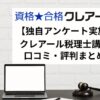 クレアール　税理士講座　口コミ　評判