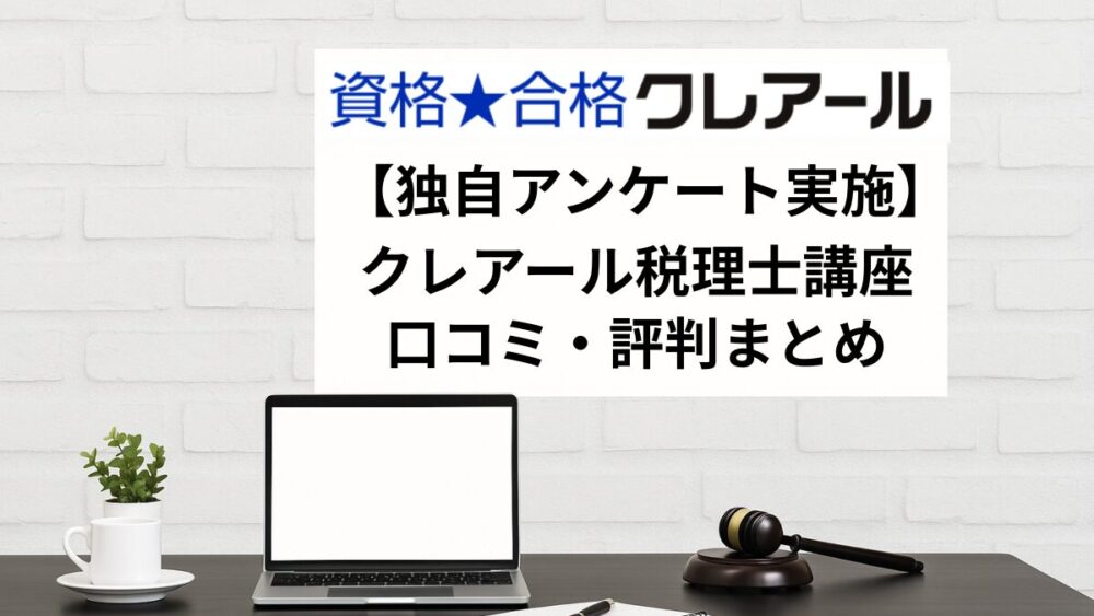 クレアール　税理士講座　口コミ　評判