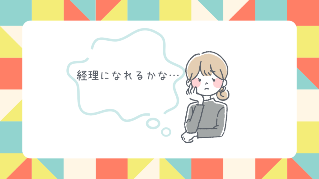 経理 転職 未経験