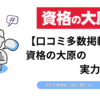 資格の大原　税理士講座　口コミ　評判