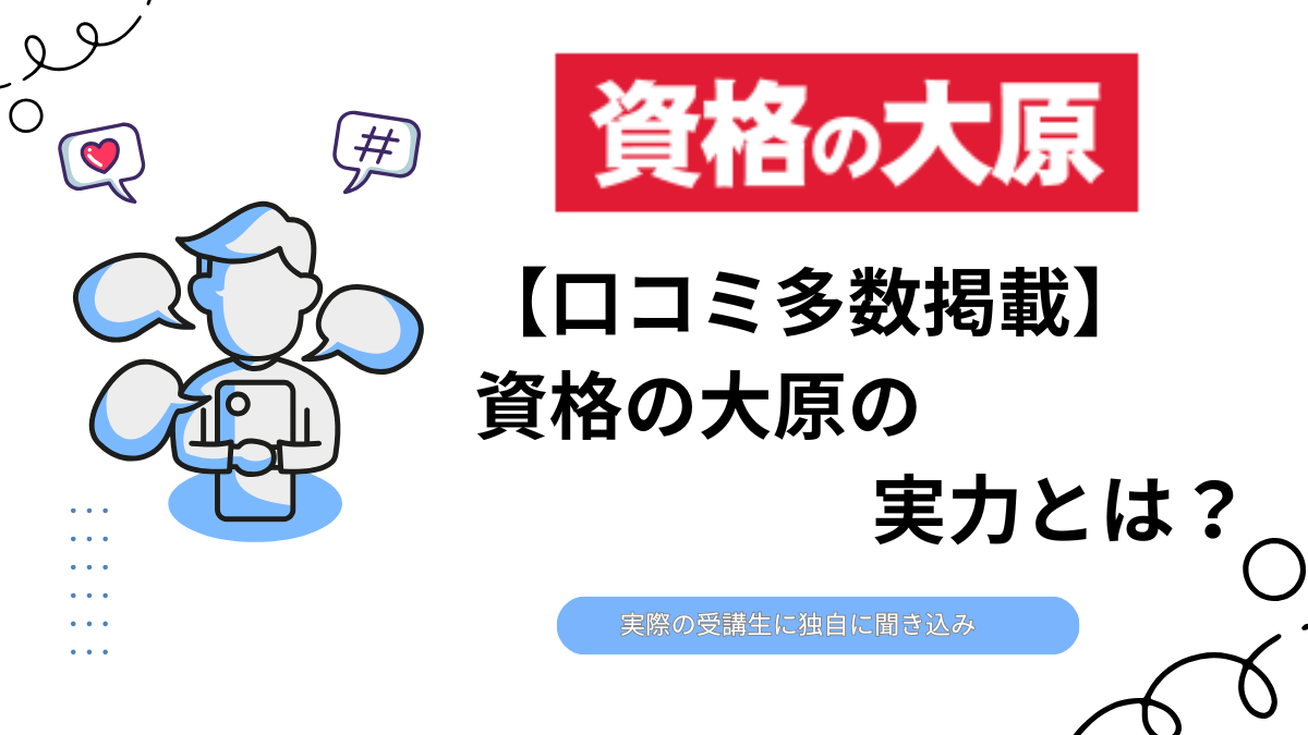 資格の大原　税理士講座　口コミ　評判