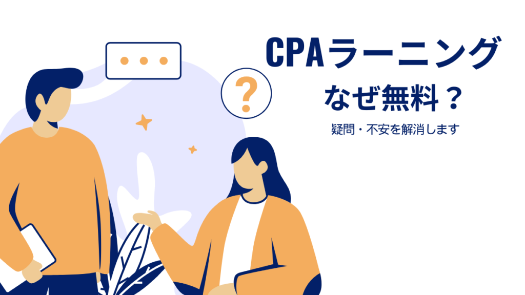 CPAラーニング なぜ無料