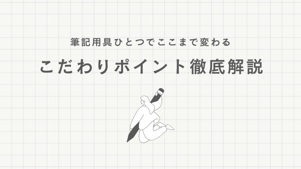 税理士試験 筆記用具 こだわりポイント
