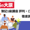 資格の大原　簿記1級　評判　口コミ