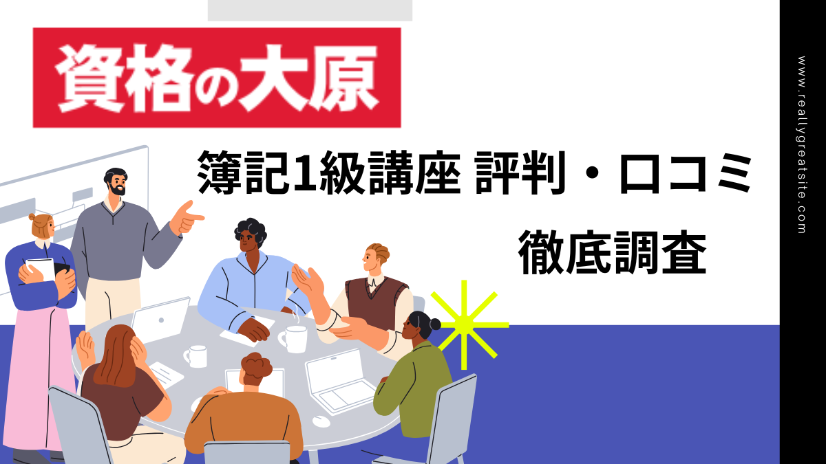 資格の大原　簿記1級　評判　口コミ