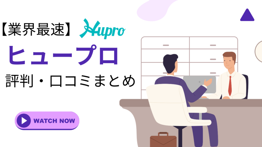 ヒュープロ　評判・口コミ