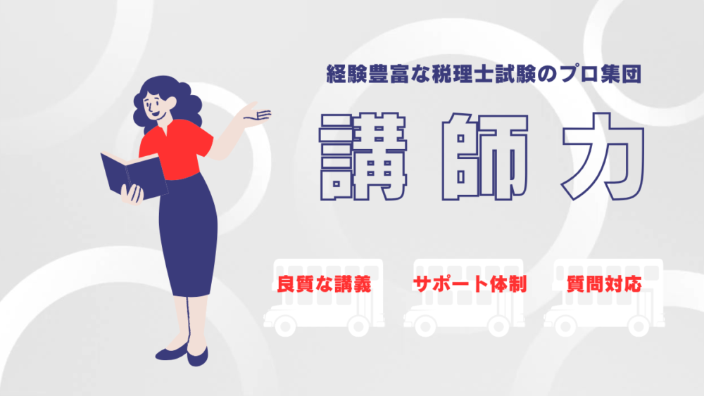 資格の大原　税理士講座　講師