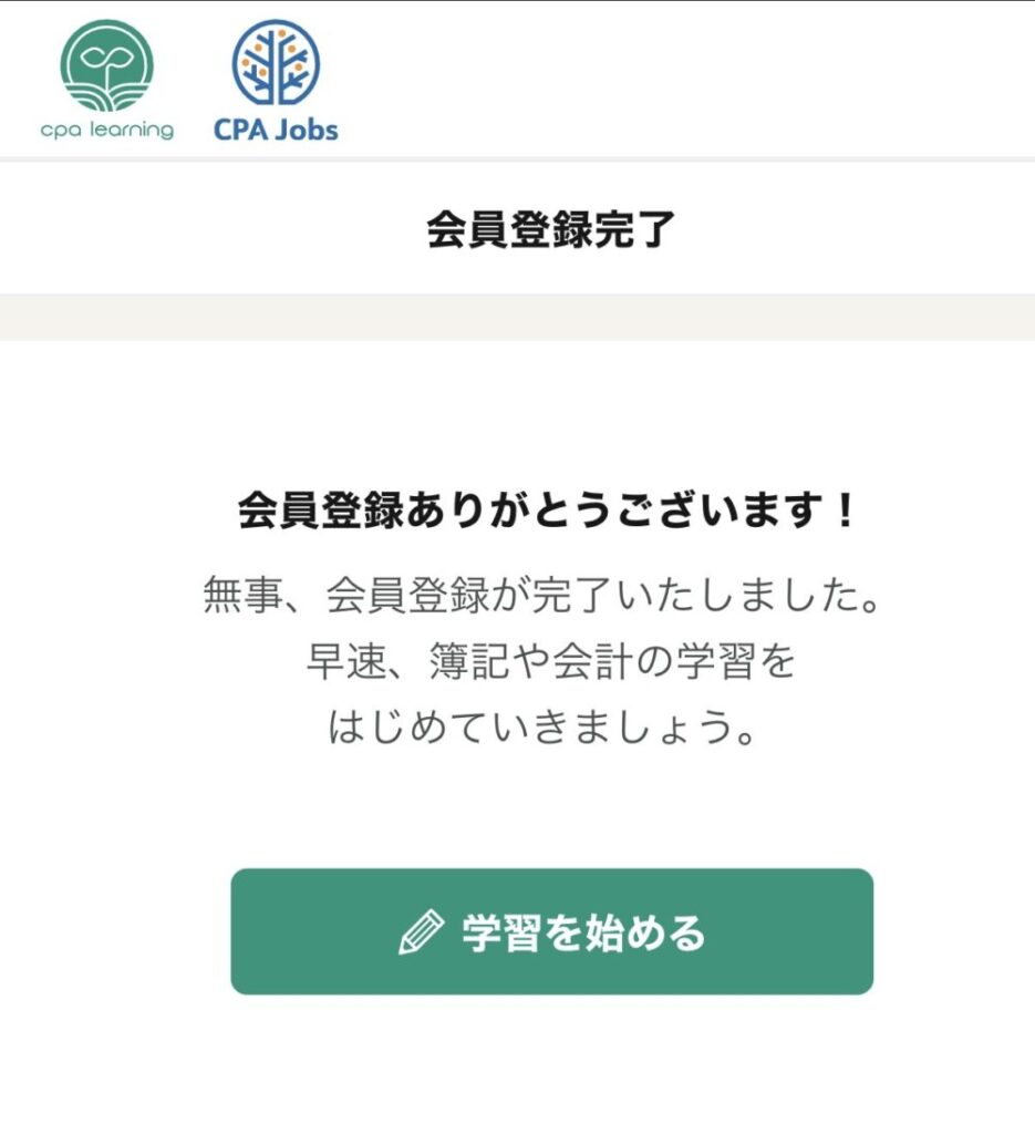 CPAラーニング登録完了画面