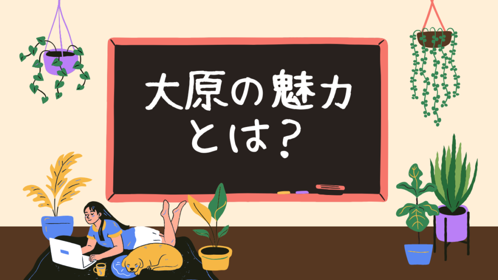 資格の大原　魅力