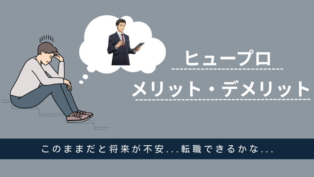 ヒュープロ　メリット　デメリット