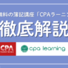 CPAラーニング　完全無料