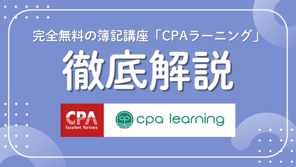 CPAラーニング　完全無料
