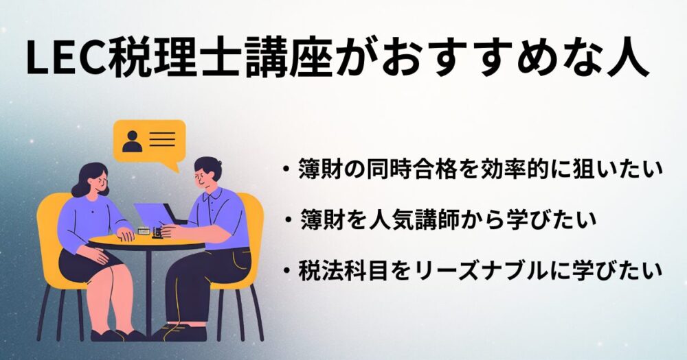 LEC税理士講座　おすすめな人