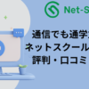 ネットスクール　簿記1級　評判　口コミ