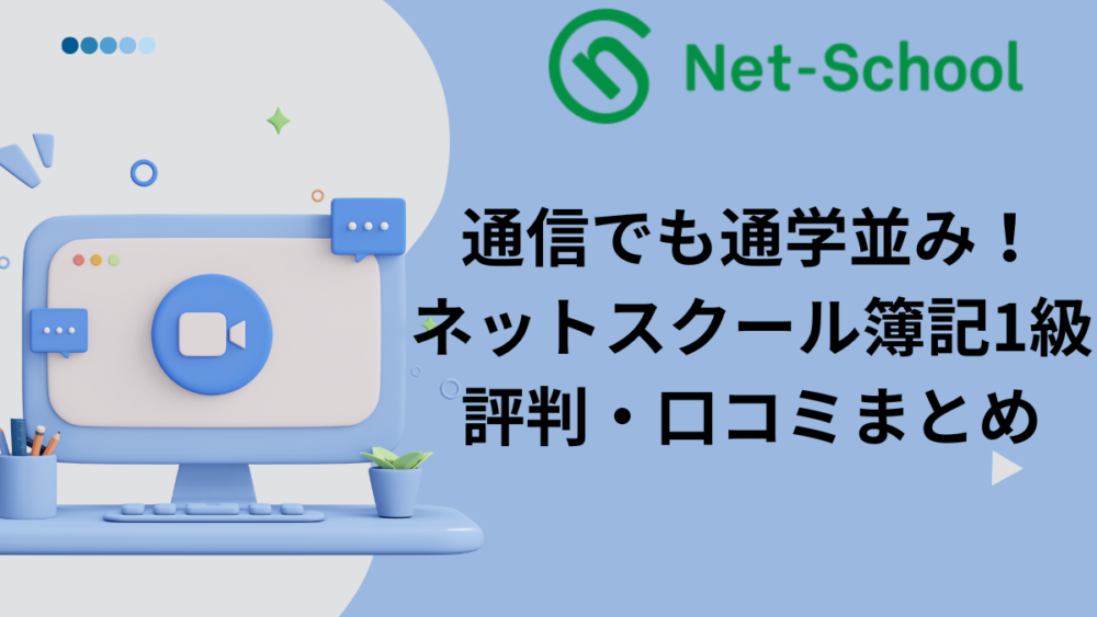 ネットスクール　簿記1級　評判　口コミ