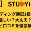 スタディング　簿記1級　評判　口コミ