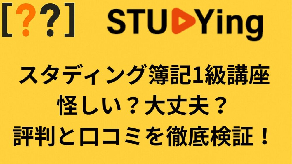 スタディング　簿記1級　評判　口コミ