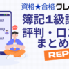 クレアール　簿記1級　評判　口コミ