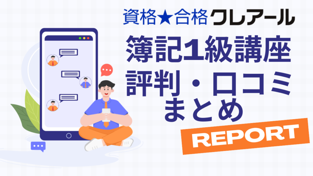 クレアール　簿記1級　評判　口コミ